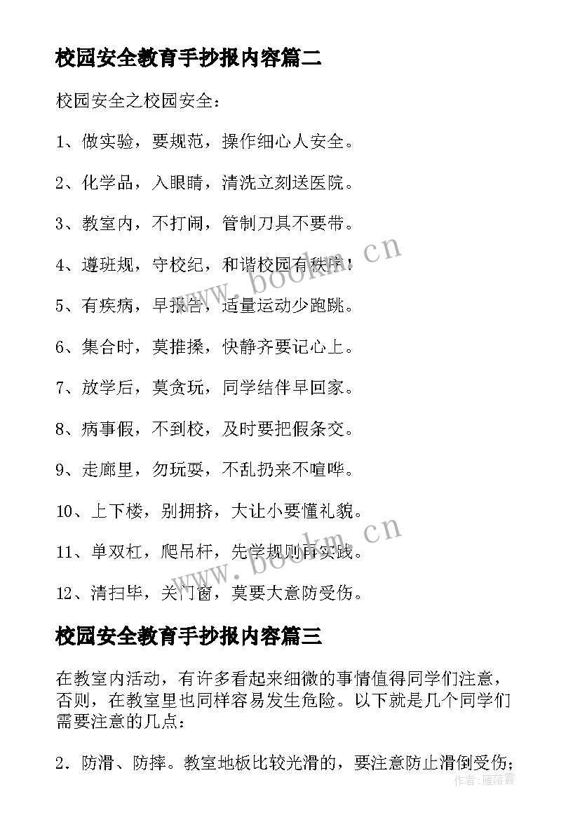 2023年校园安全教育手抄报内容 安全教育的手抄报内容(优质5篇)