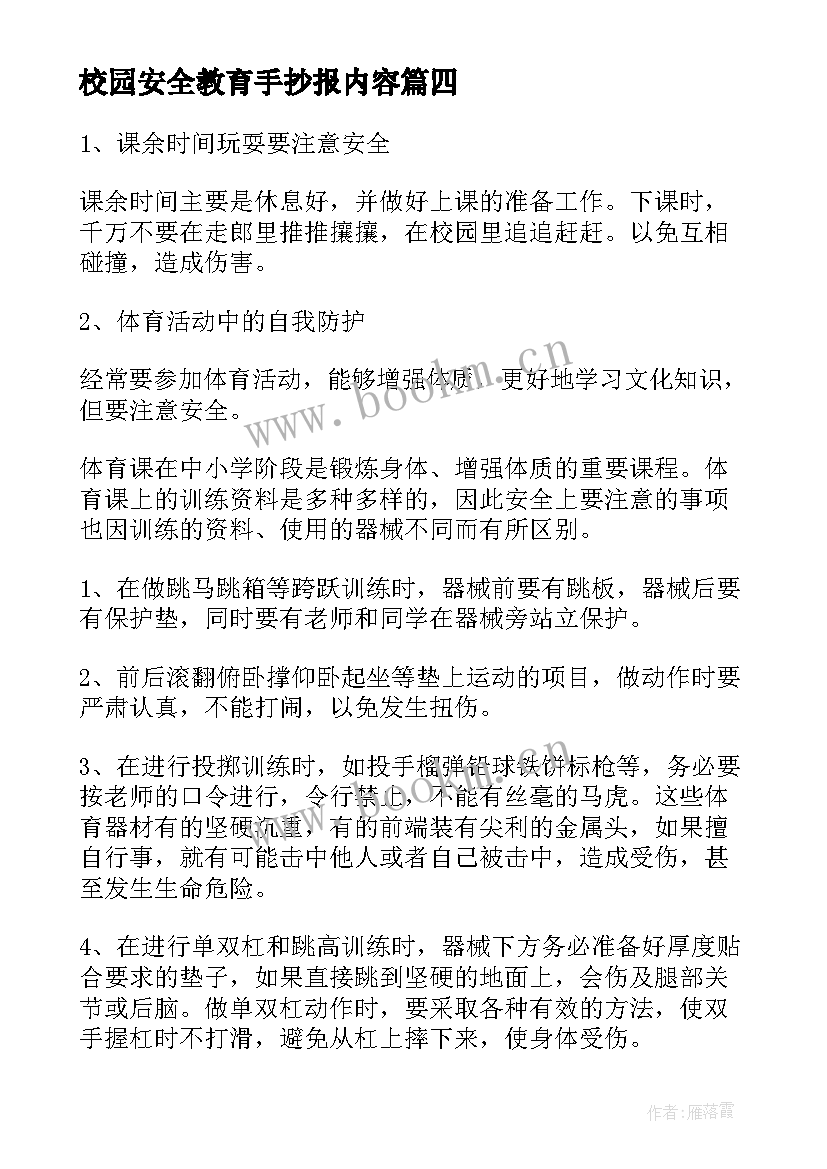 2023年校园安全教育手抄报内容 安全教育的手抄报内容(优质5篇)