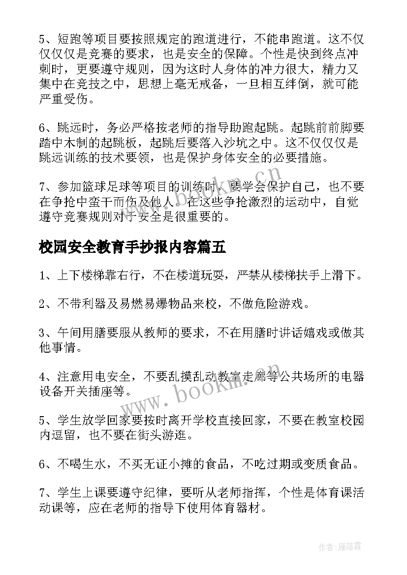 2023年校园安全教育手抄报内容 安全教育的手抄报内容(优质5篇)