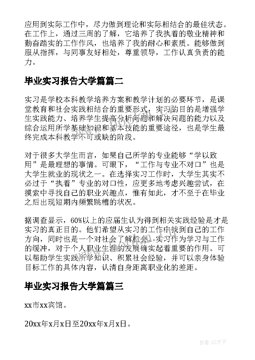 2023年毕业实习报告大学篇 毕业实习报告(优质5篇)