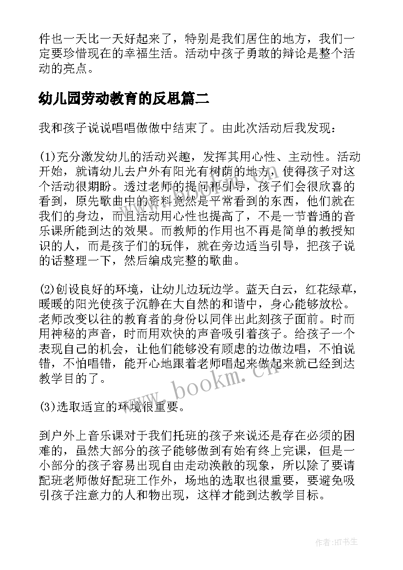 最新幼儿园劳动教育的反思 幼儿园教育活动教学反思(优质8篇)