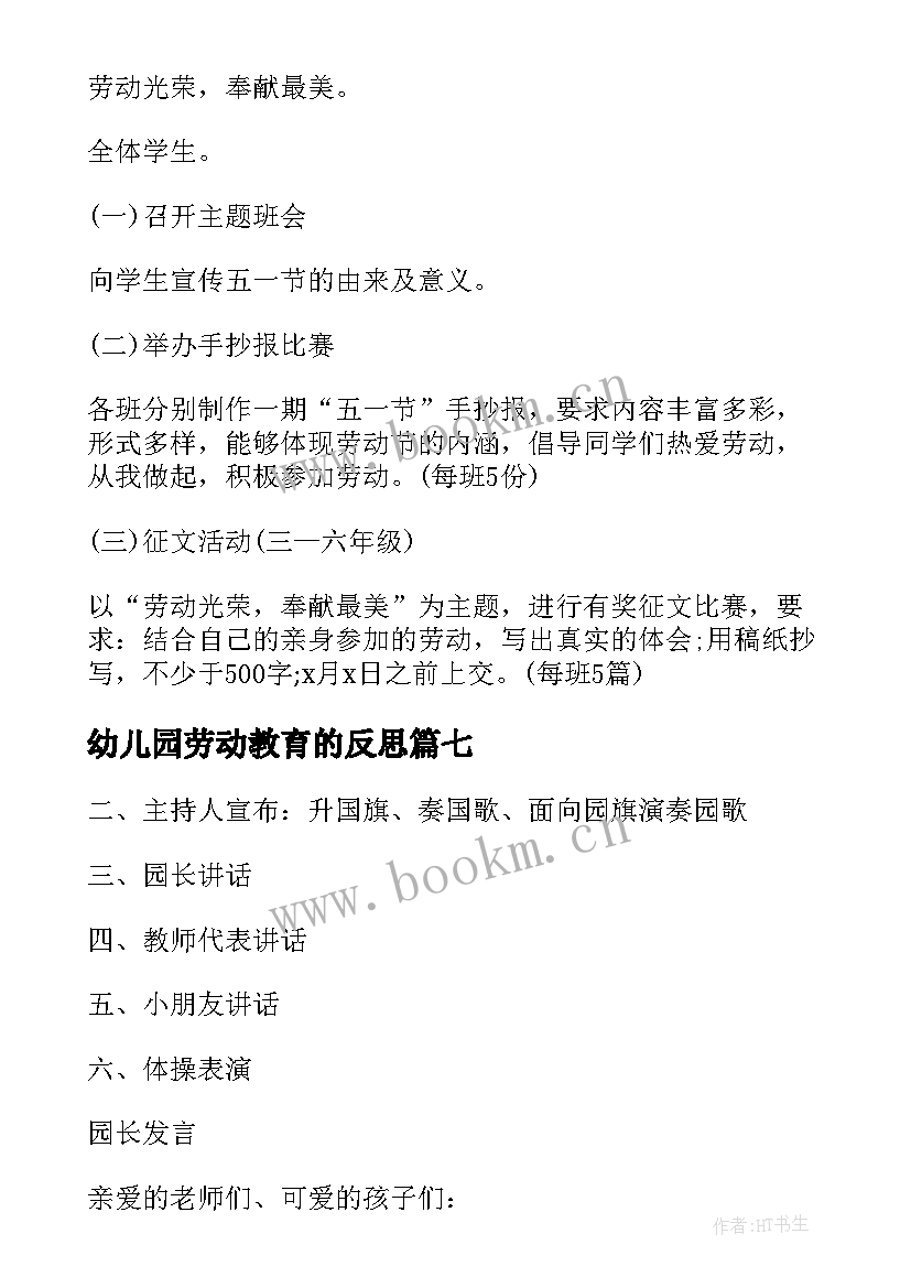 最新幼儿园劳动教育的反思 幼儿园教育活动教学反思(优质8篇)