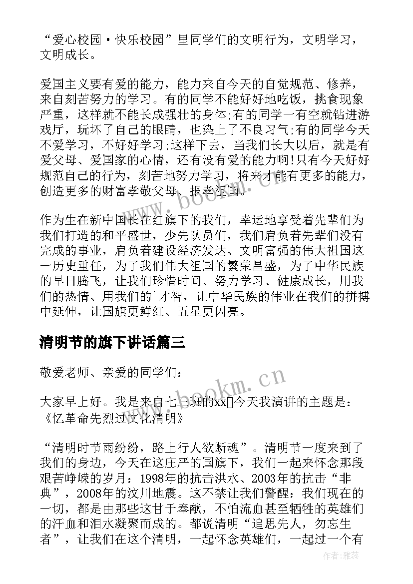 清明节的旗下讲话(优秀9篇)