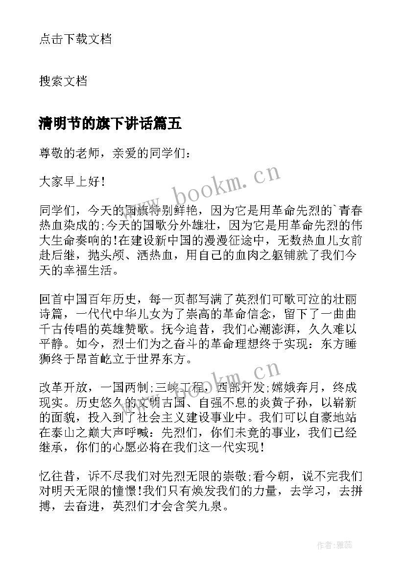 清明节的旗下讲话(优秀9篇)