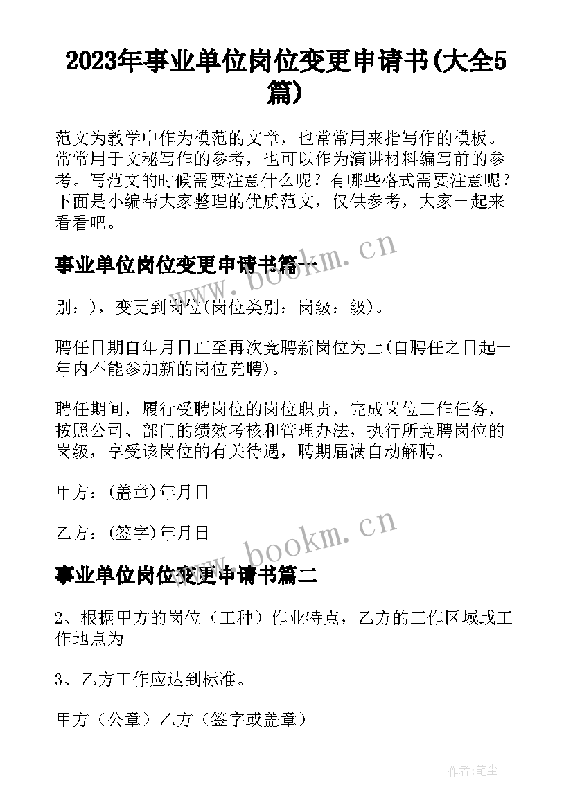 2023年事业单位岗位变更申请书(大全5篇)