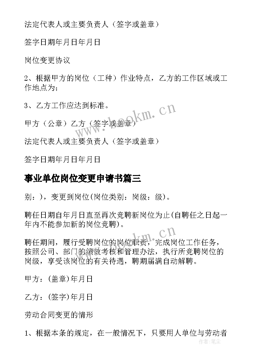 2023年事业单位岗位变更申请书(大全5篇)