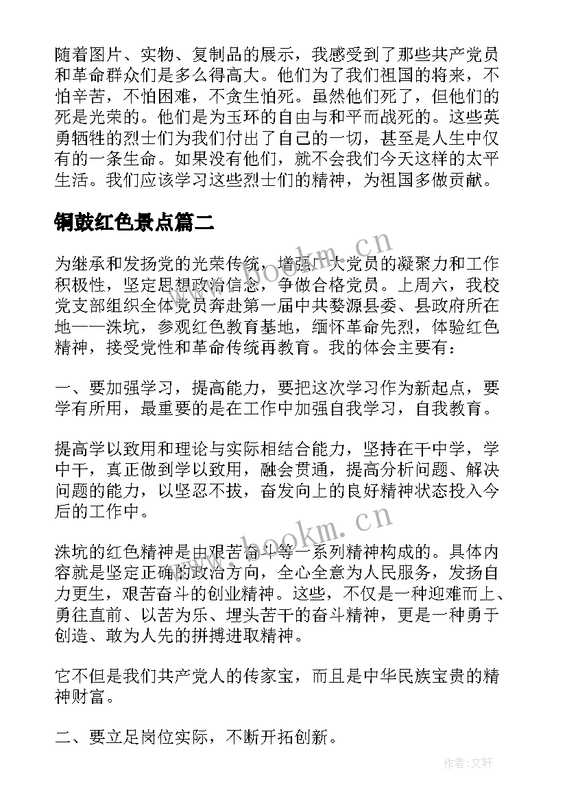 最新铜鼓红色景点 参观红色教育基地感悟心得(模板7篇)