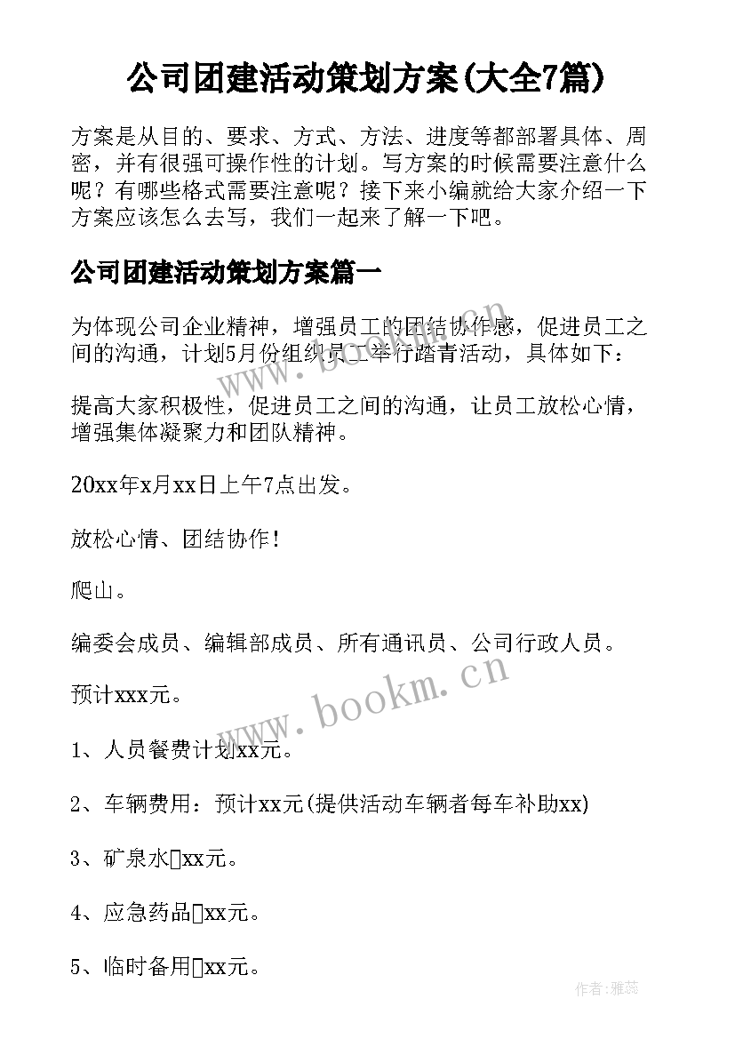 公司团建活动策划方案(大全7篇)