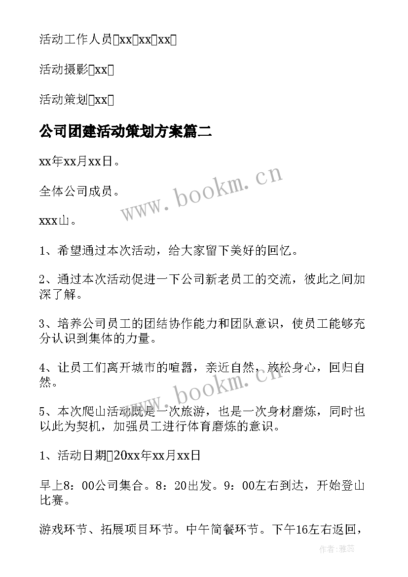 公司团建活动策划方案(大全7篇)