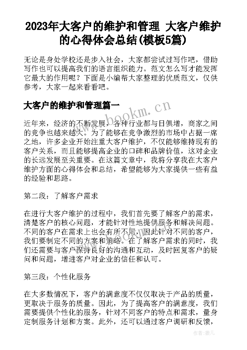 2023年大客户的维护和管理 大客户维护的心得体会总结(模板5篇)