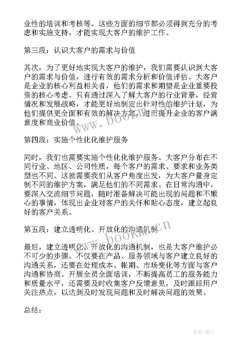 2023年大客户的维护和管理 大客户维护的心得体会总结(模板5篇)