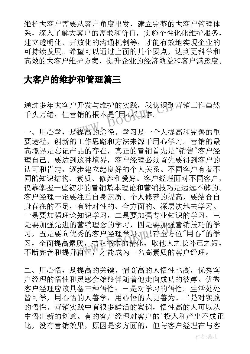 2023年大客户的维护和管理 大客户维护的心得体会总结(模板5篇)