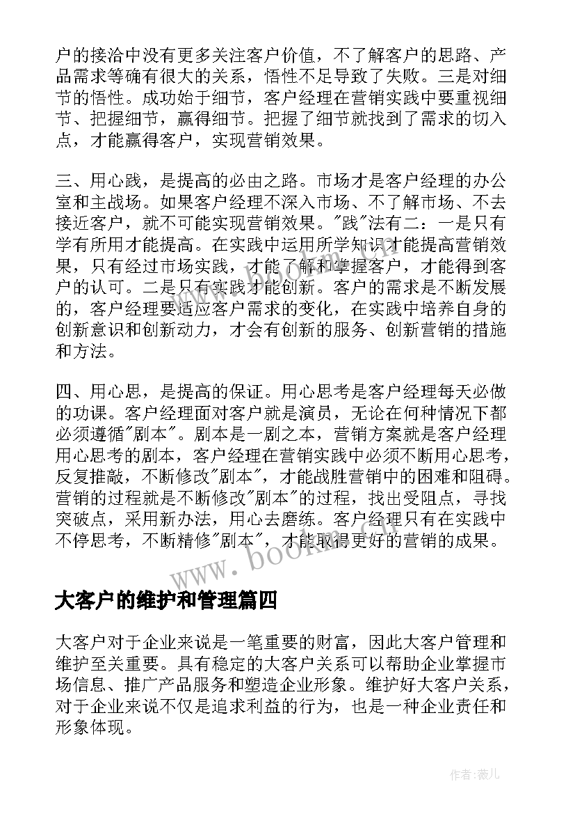 2023年大客户的维护和管理 大客户维护的心得体会总结(模板5篇)