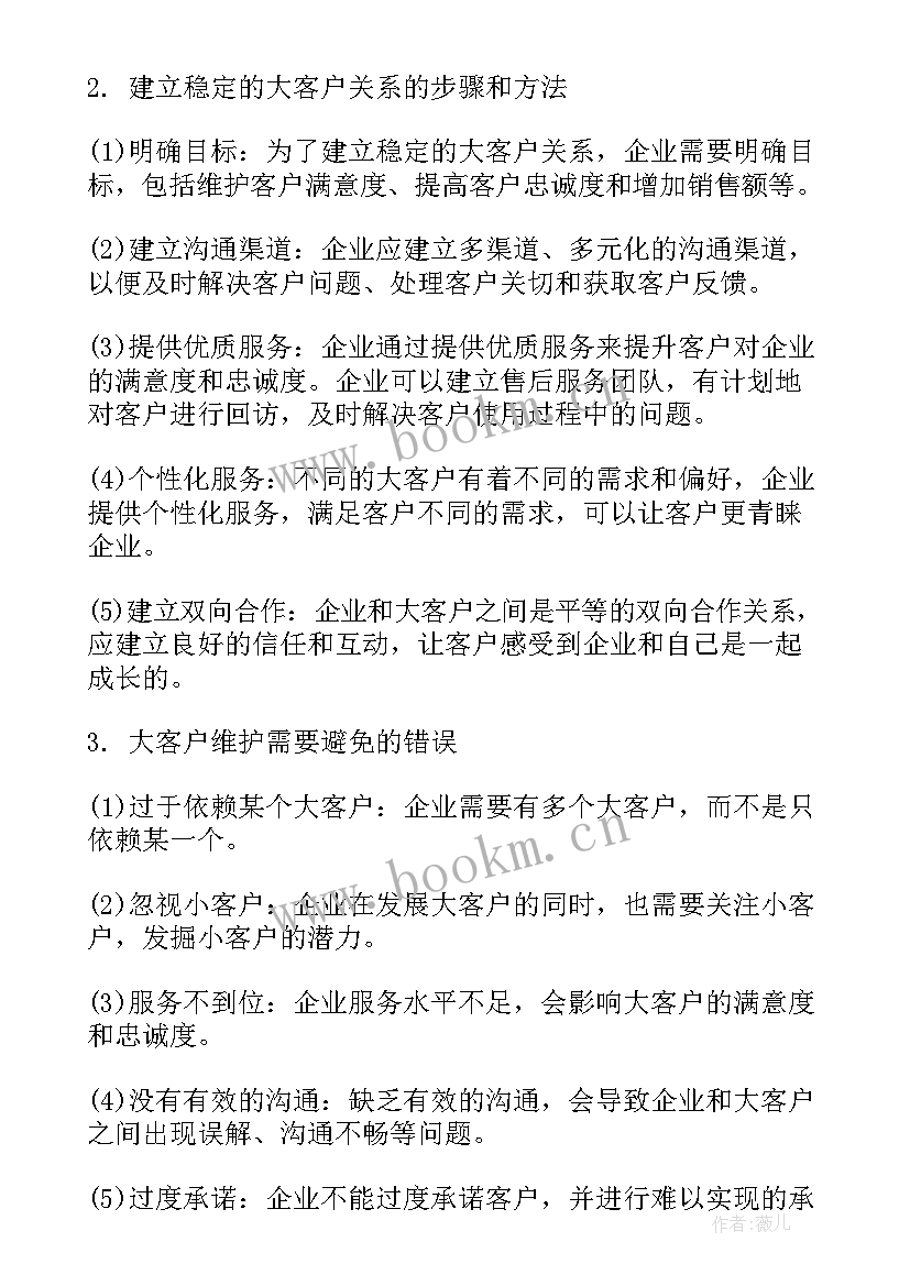 2023年大客户的维护和管理 大客户维护的心得体会总结(模板5篇)