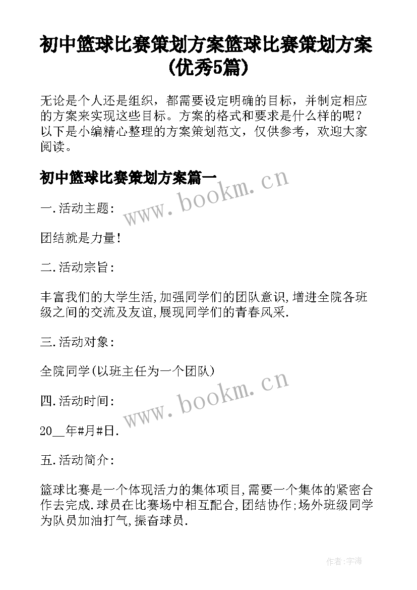 初中篮球比赛策划方案 篮球比赛策划方案(优秀5篇)