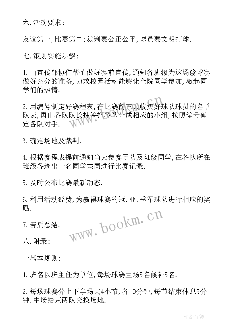 初中篮球比赛策划方案 篮球比赛策划方案(优秀5篇)