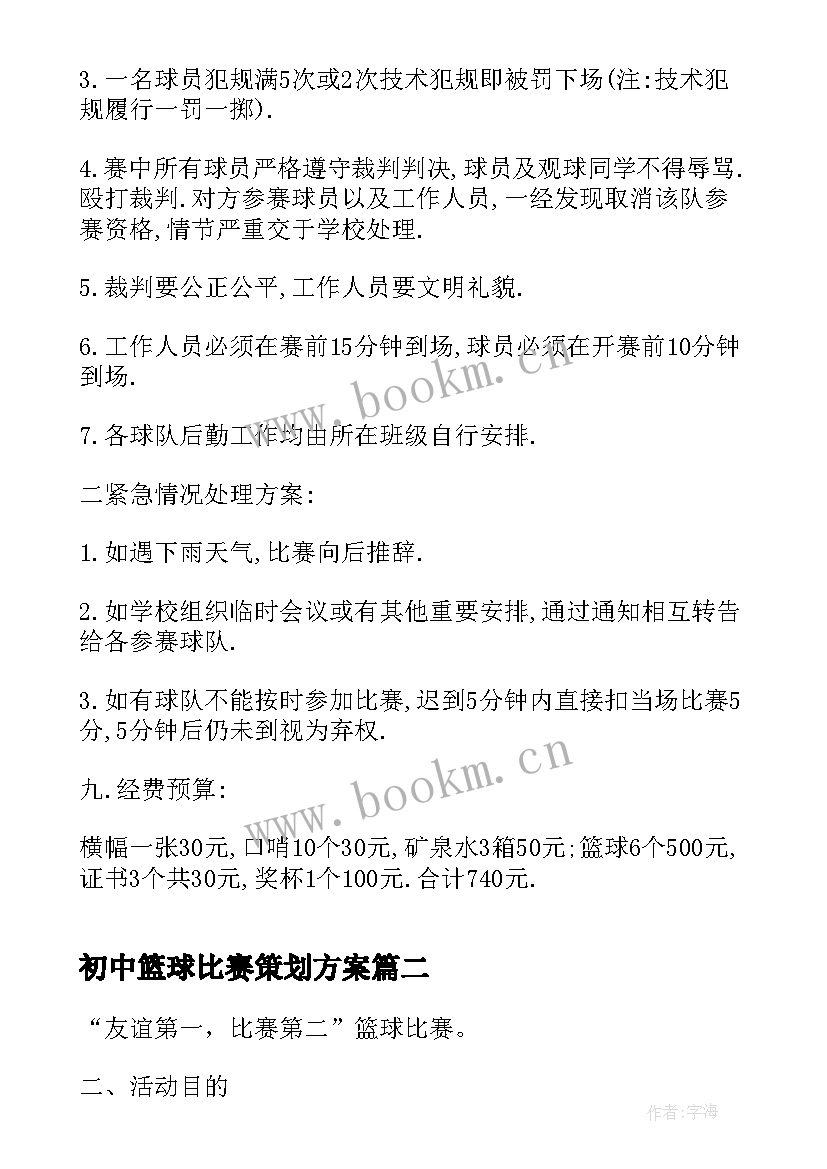 初中篮球比赛策划方案 篮球比赛策划方案(优秀5篇)