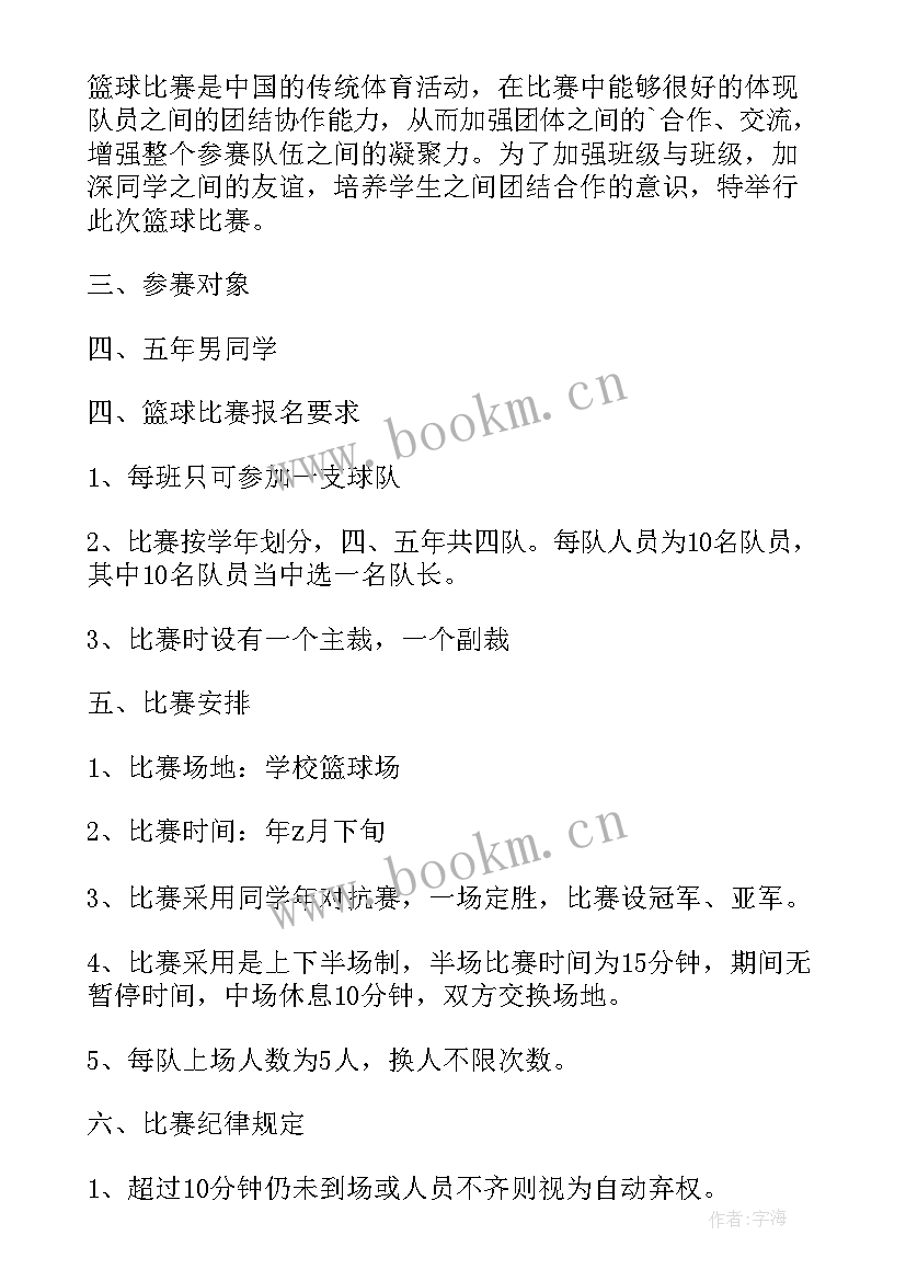 初中篮球比赛策划方案 篮球比赛策划方案(优秀5篇)