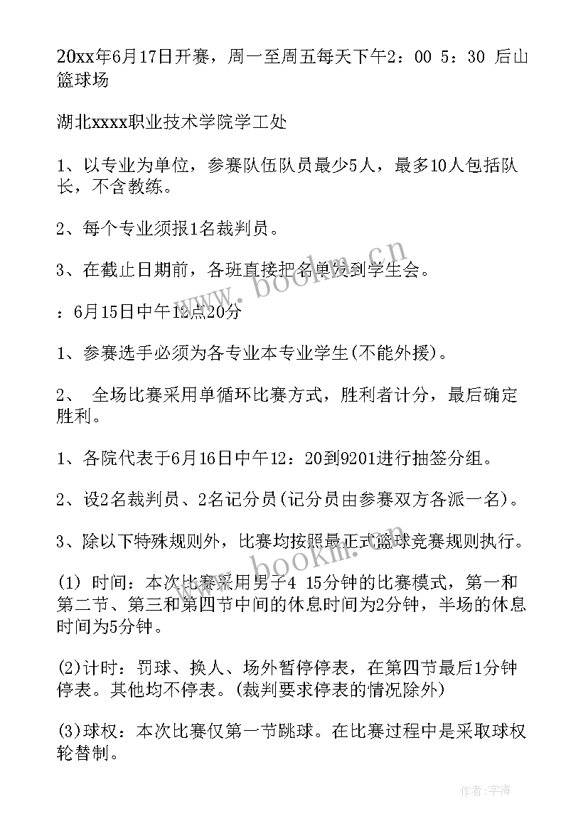 初中篮球比赛策划方案 篮球比赛策划方案(优秀5篇)