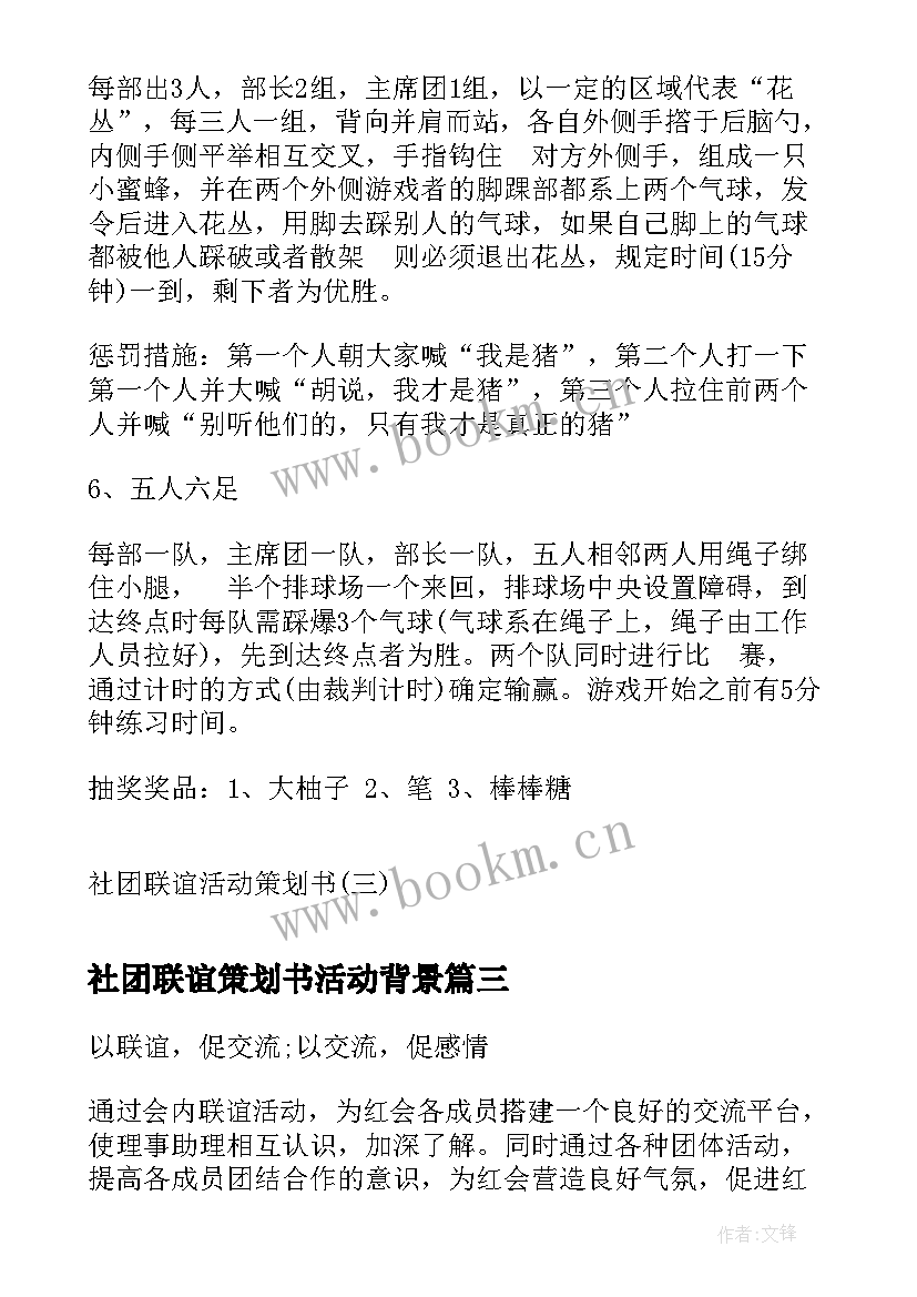 社团联谊策划书活动背景 社团联谊活动策划书社团联谊活动策划方案(汇总6篇)