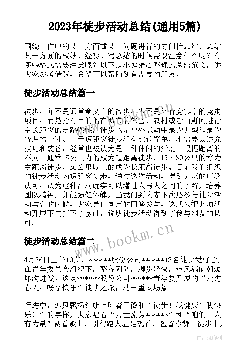 2023年徒步活动总结(通用5篇)