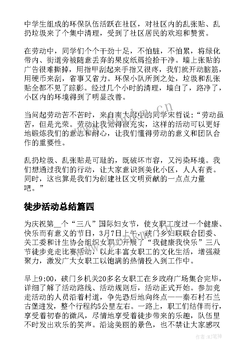 2023年徒步活动总结(通用5篇)