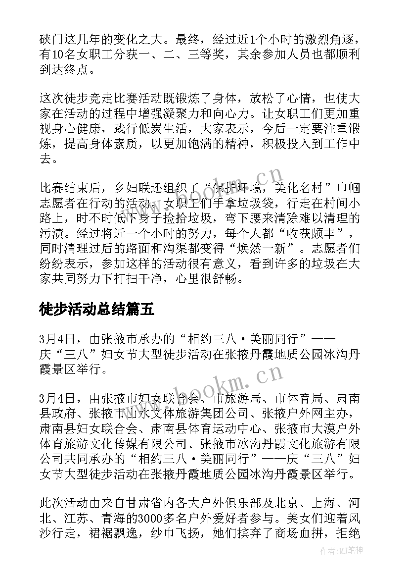 2023年徒步活动总结(通用5篇)