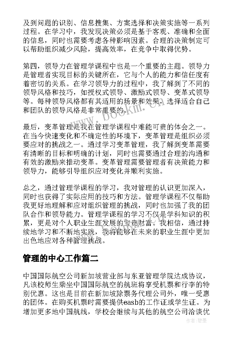 最新管理的中心工作 管理学课学习心得体会(大全9篇)