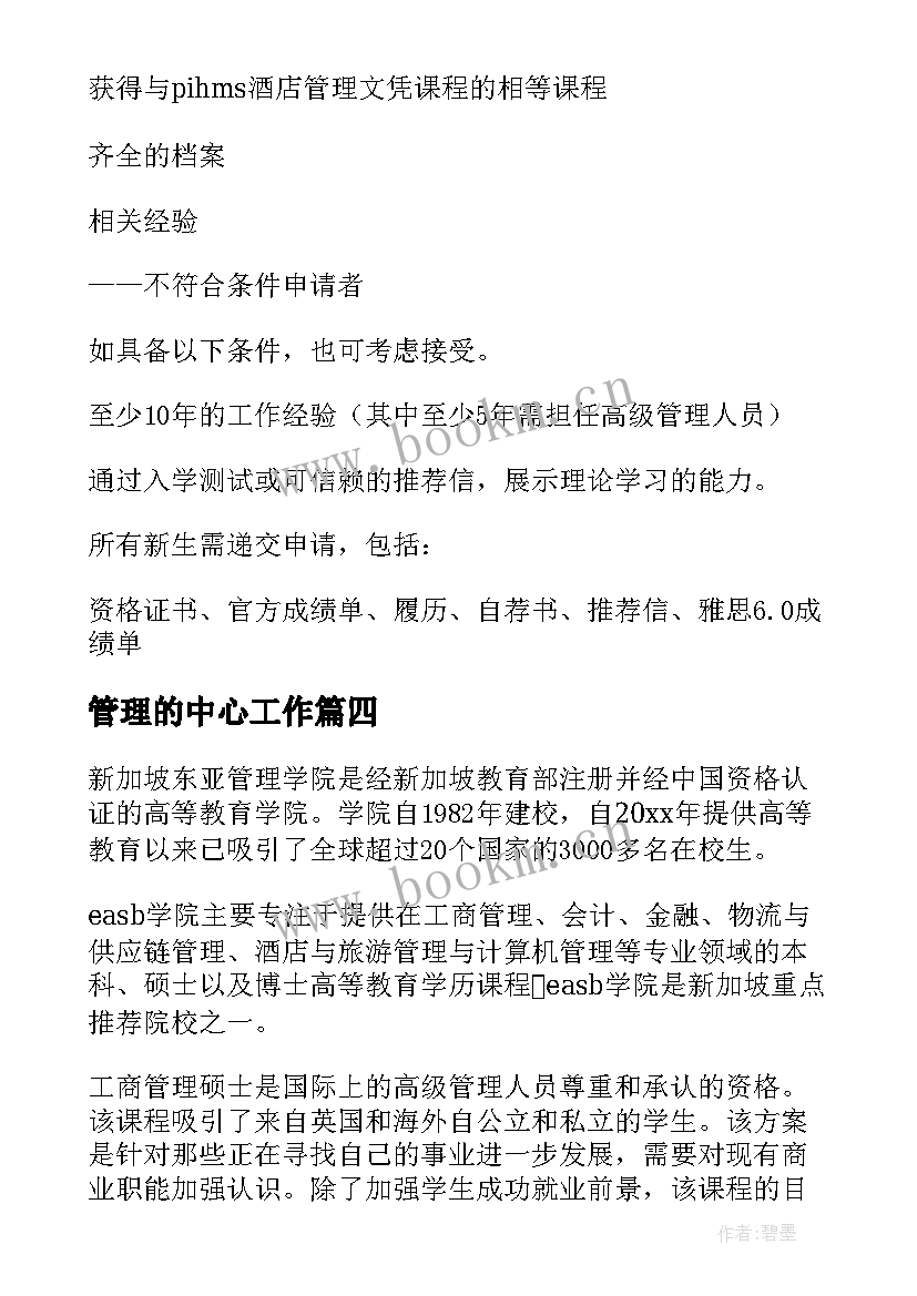 最新管理的中心工作 管理学课学习心得体会(大全9篇)