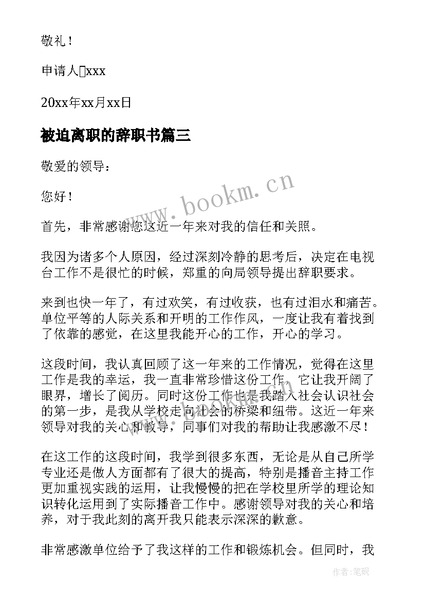 最新被迫离职的辞职书 被迫离职申请书(模板5篇)