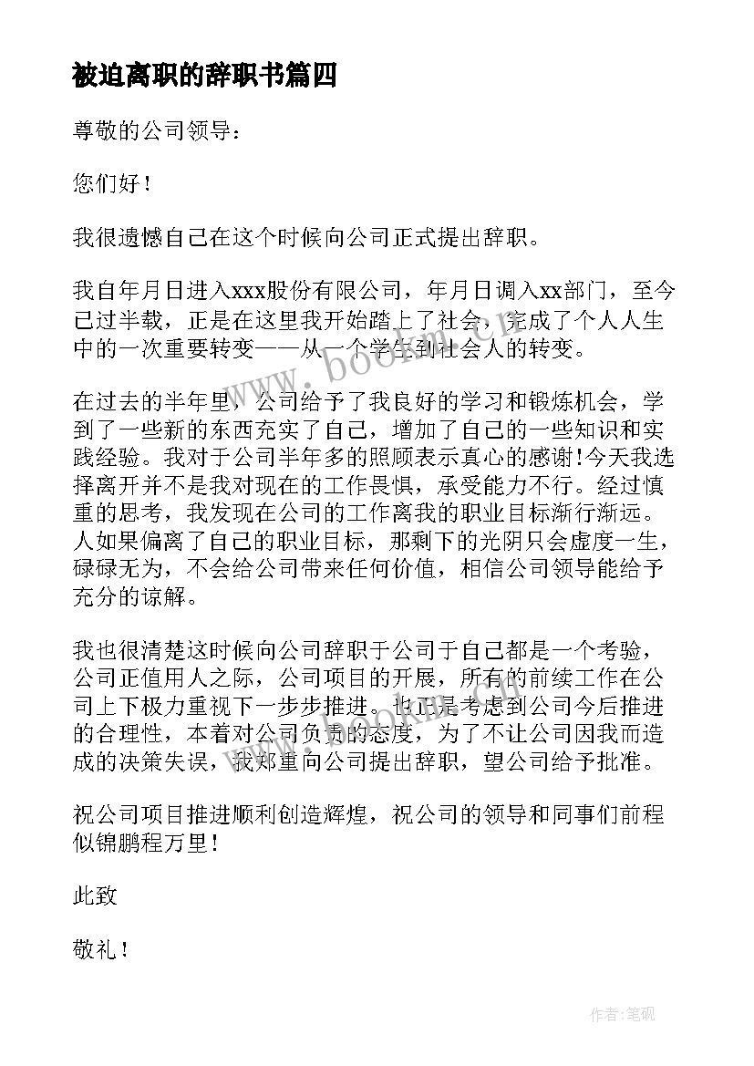 最新被迫离职的辞职书 被迫离职申请书(模板5篇)