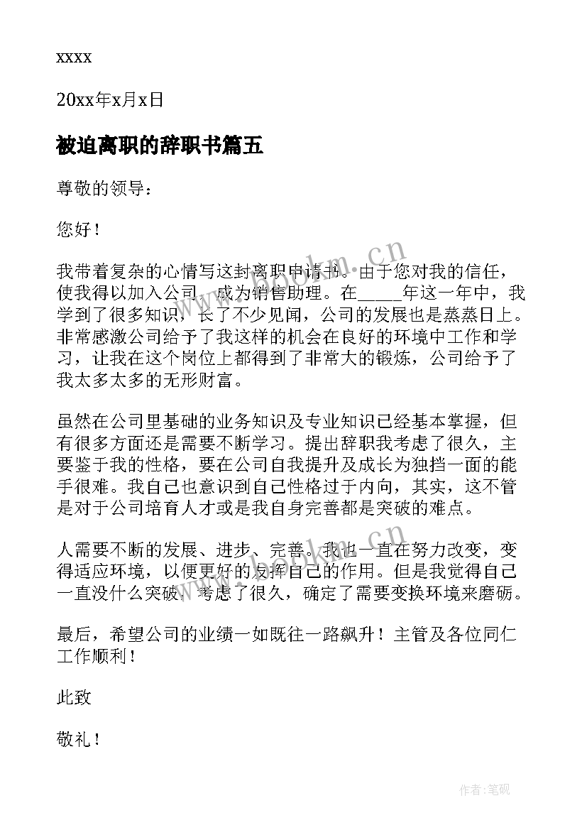 最新被迫离职的辞职书 被迫离职申请书(模板5篇)