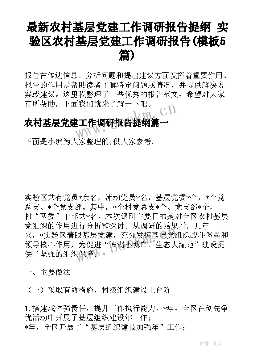 最新农村基层党建工作调研报告提纲 实验区农村基层党建工作调研报告(模板5篇)