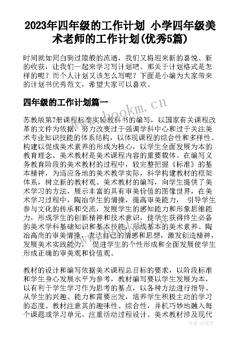 2023年四年级的工作计划 小学四年级美术老师的工作计划(优秀5篇)