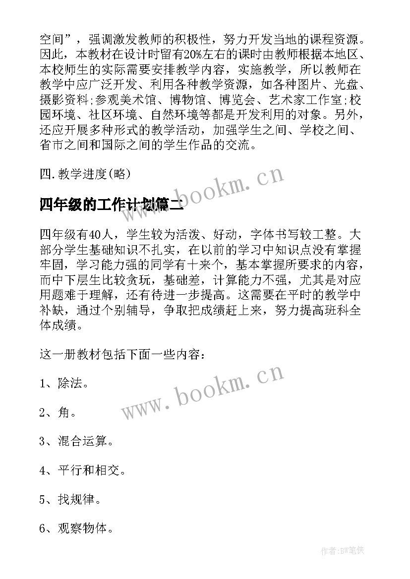 2023年四年级的工作计划 小学四年级美术老师的工作计划(优秀5篇)