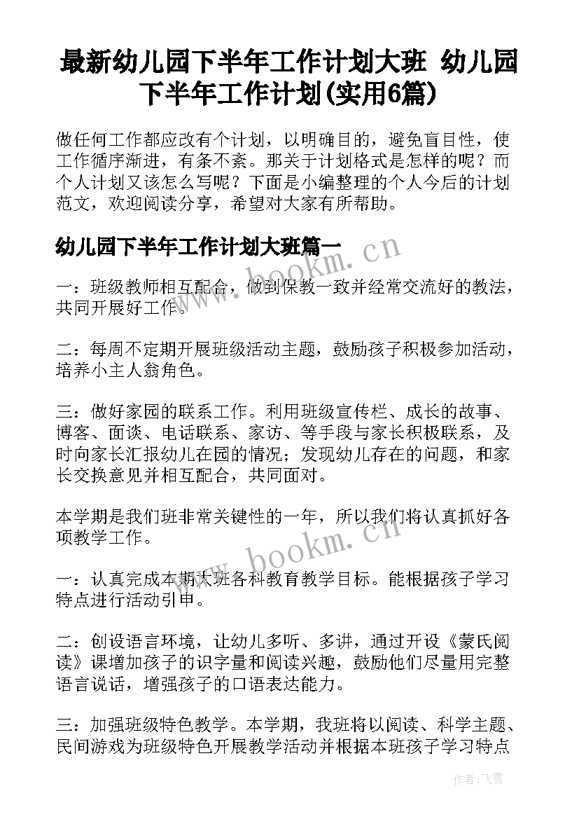 最新幼儿园下半年工作计划大班 幼儿园下半年工作计划(实用6篇)