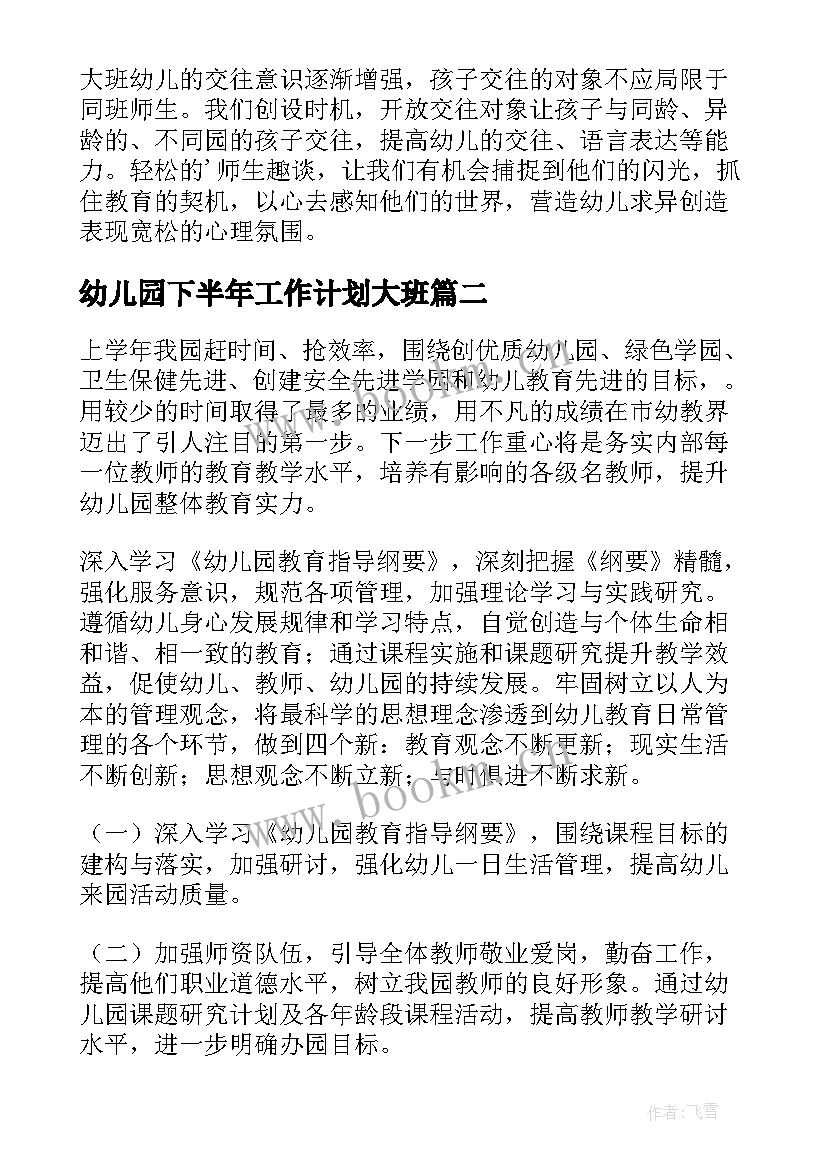 最新幼儿园下半年工作计划大班 幼儿园下半年工作计划(实用6篇)