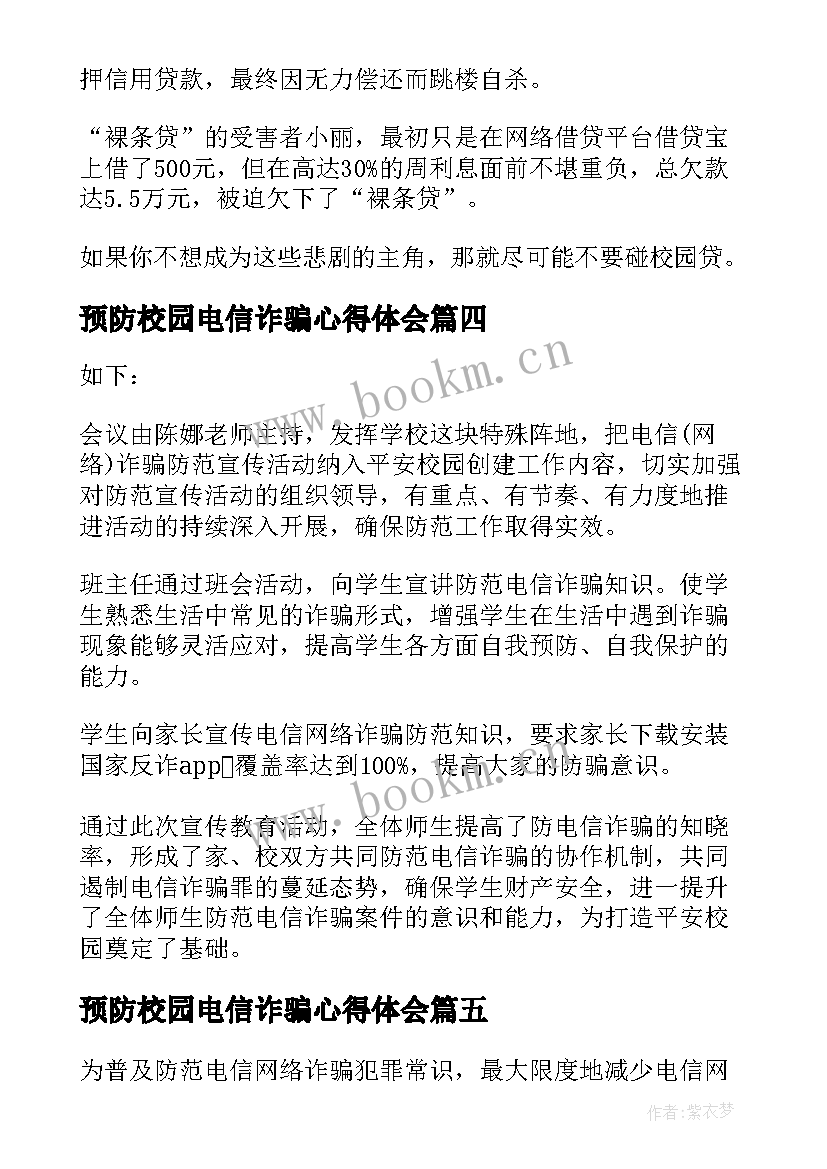 预防校园电信诈骗心得体会 拒绝校园网贷防电信诈骗心得体会(大全5篇)