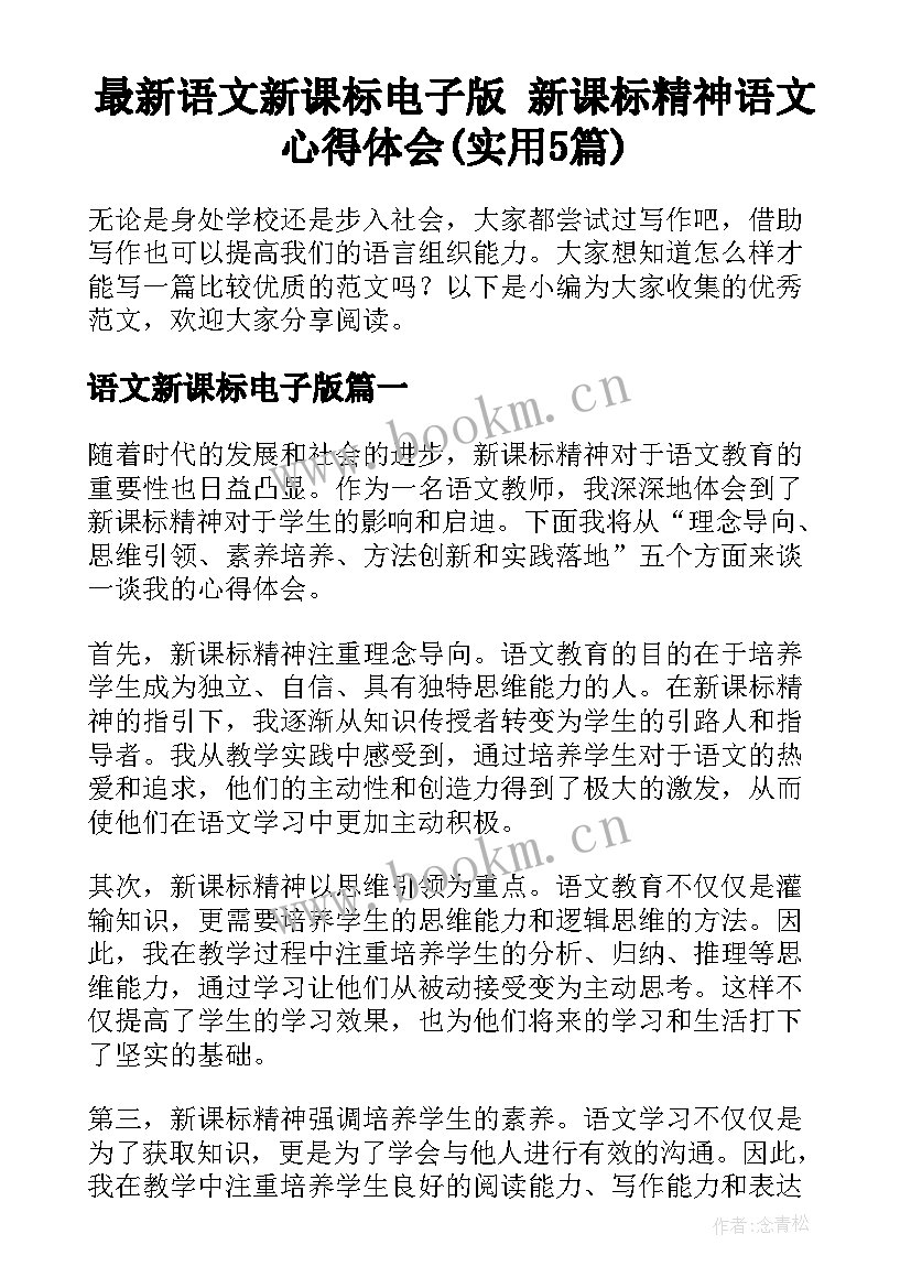 最新语文新课标电子版 新课标精神语文心得体会(实用5篇)