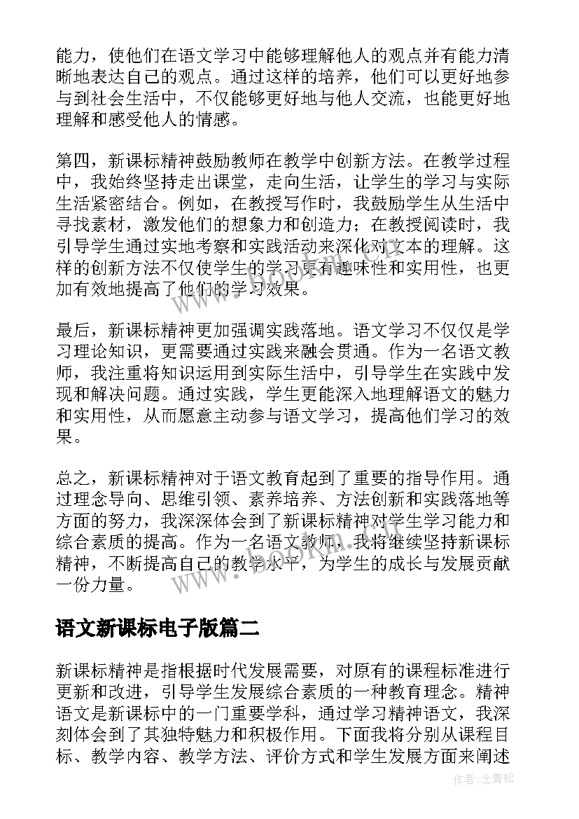 最新语文新课标电子版 新课标精神语文心得体会(实用5篇)