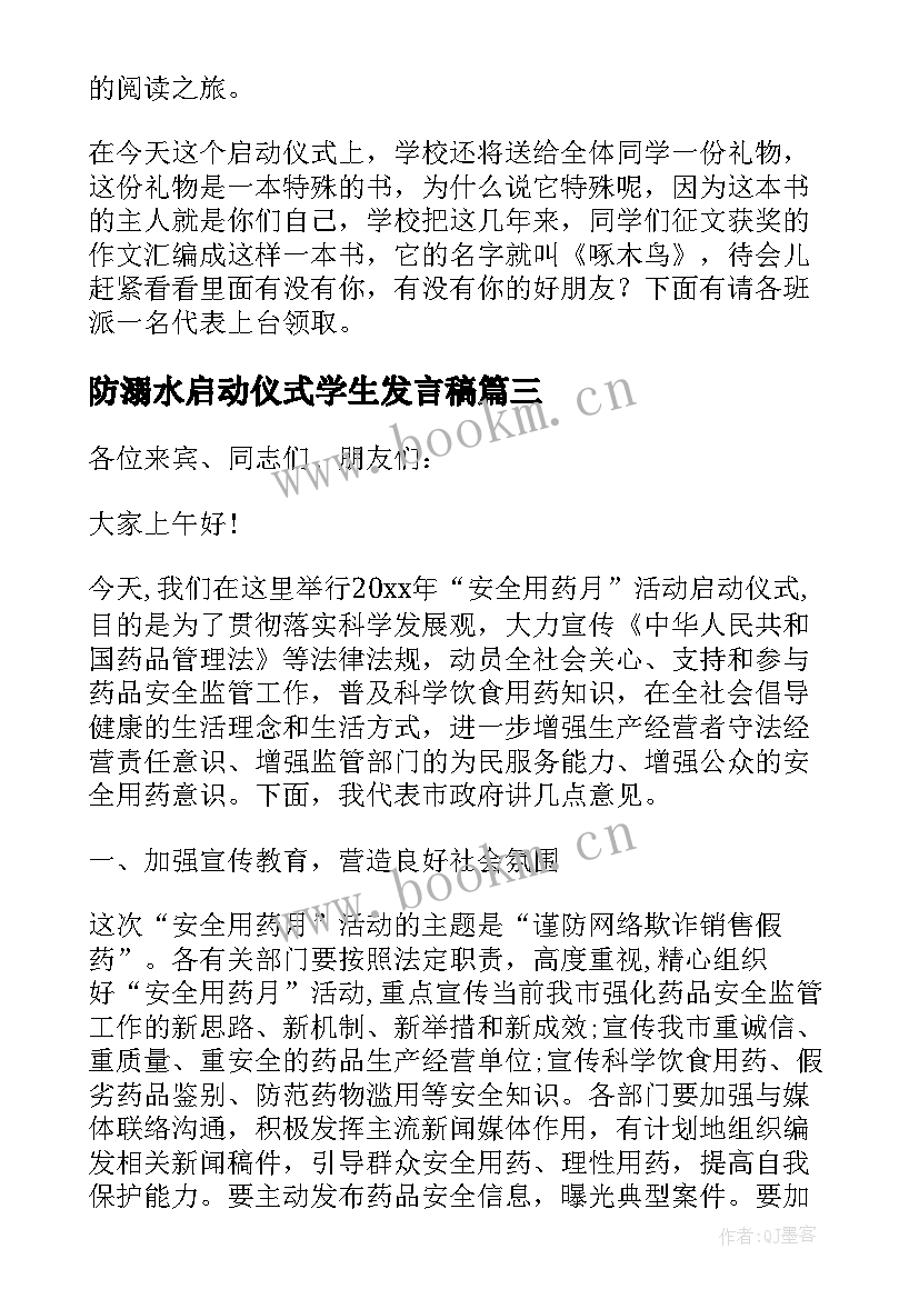 2023年防溺水启动仪式学生发言稿(大全5篇)