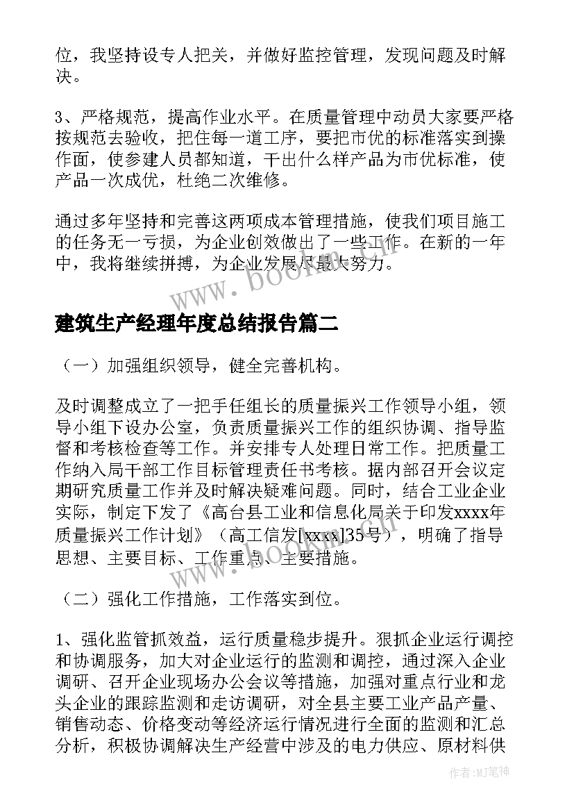 最新建筑生产经理年度总结报告 建筑生产经理工作总结(优秀5篇)