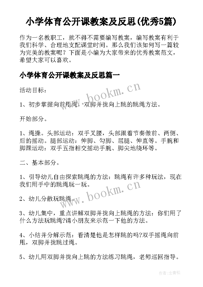 小学体育公开课教案及反思(优秀5篇)