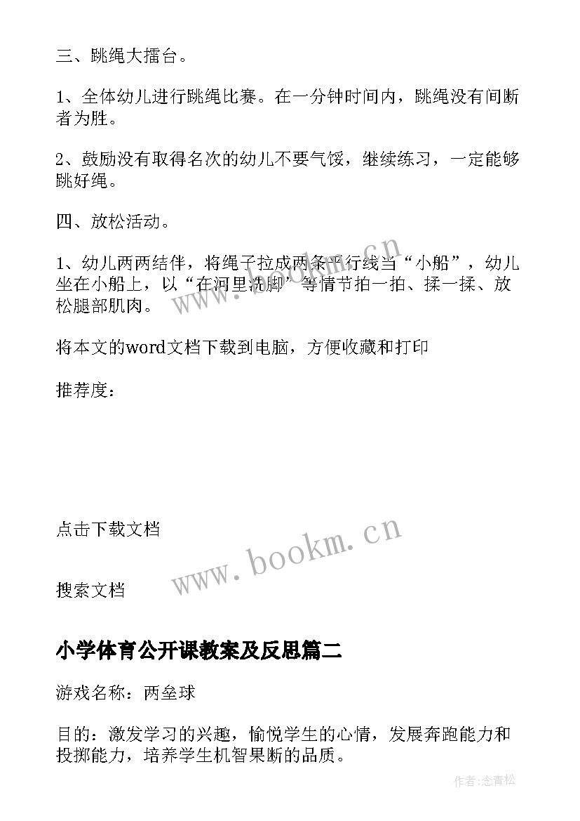 小学体育公开课教案及反思(优秀5篇)