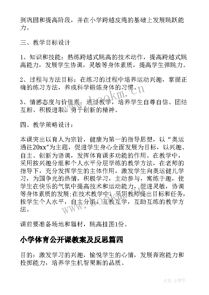 小学体育公开课教案及反思(优秀5篇)