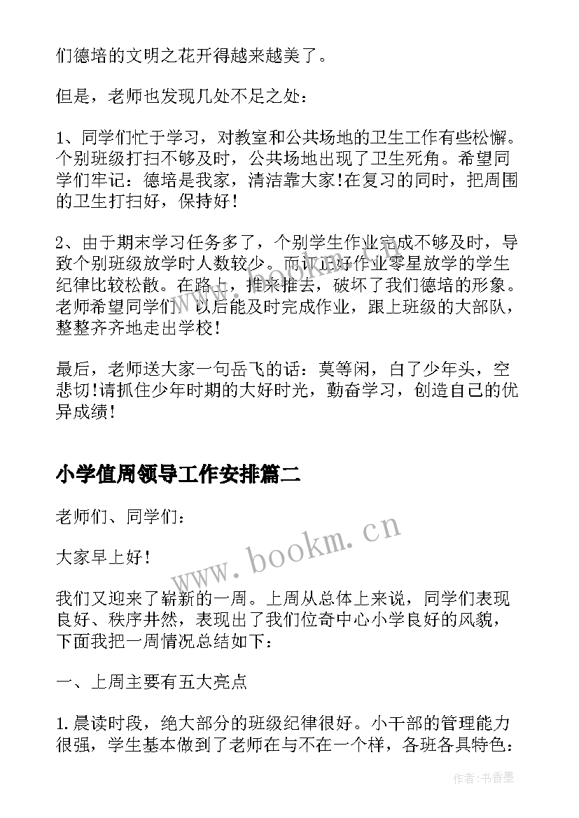 小学值周领导工作安排 小学春季值周领导总结(汇总10篇)