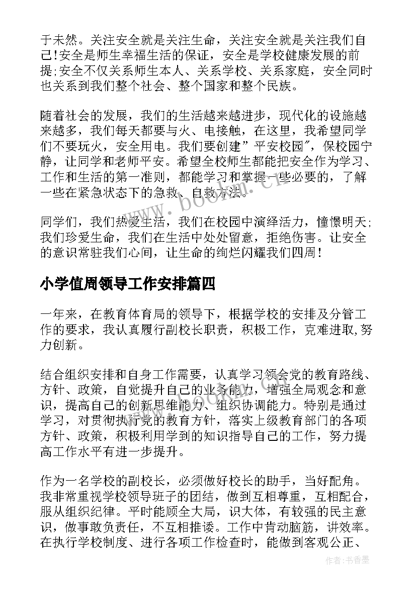 小学值周领导工作安排 小学春季值周领导总结(汇总10篇)