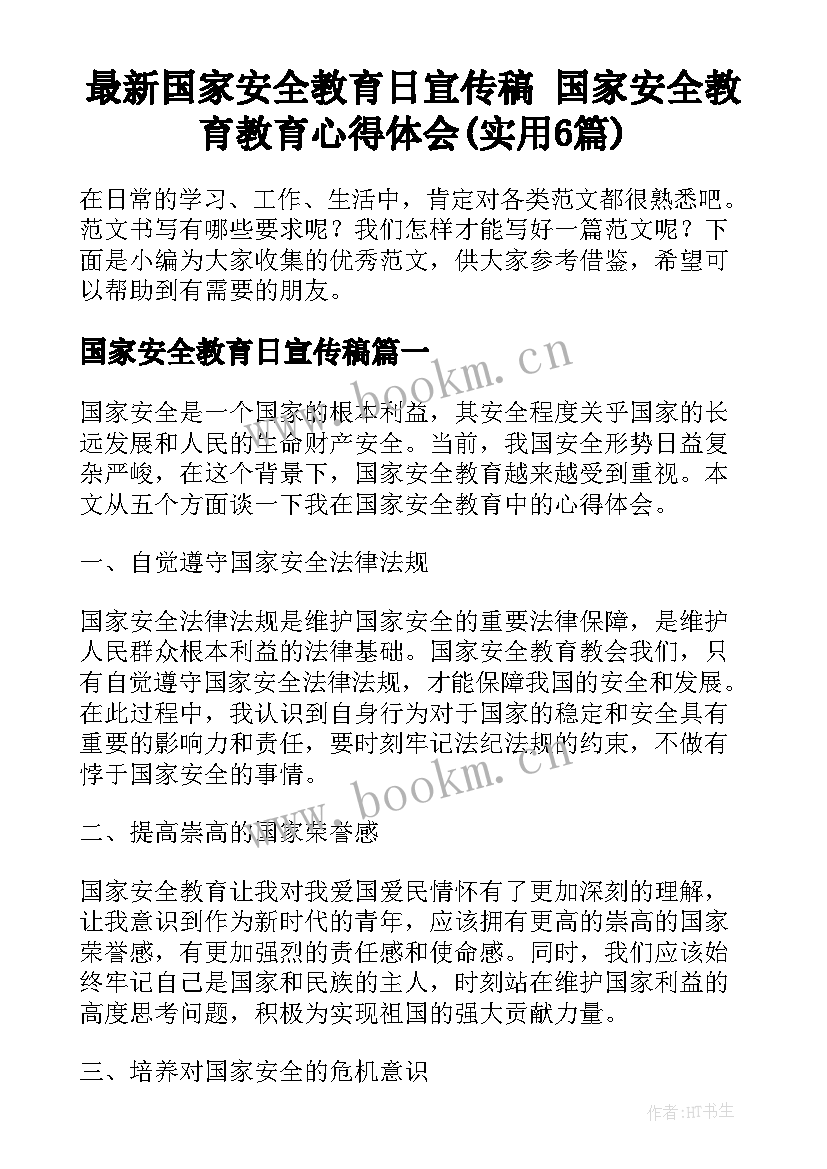 最新国家安全教育日宣传稿 国家安全教育教育心得体会(实用6篇)