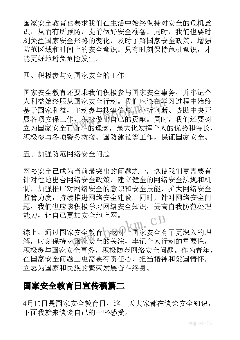 最新国家安全教育日宣传稿 国家安全教育教育心得体会(实用6篇)