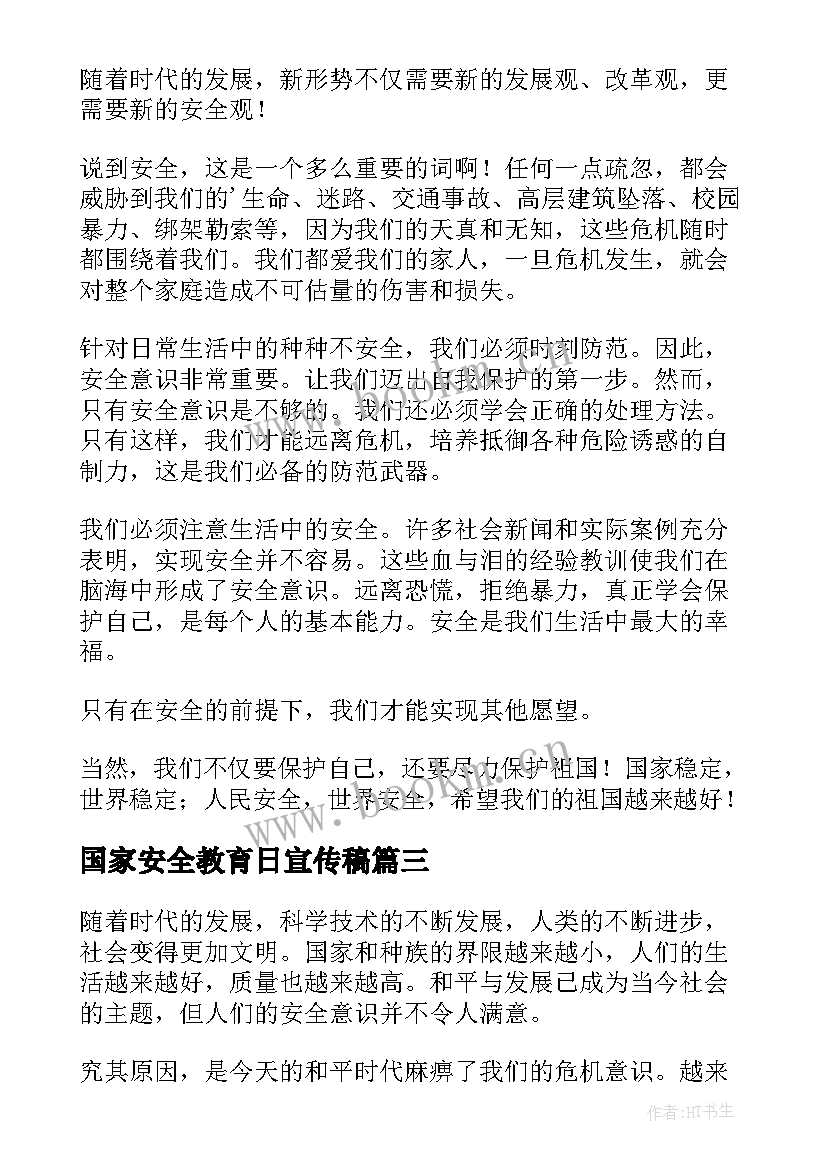 最新国家安全教育日宣传稿 国家安全教育教育心得体会(实用6篇)